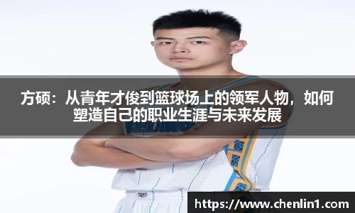 方硕：从青年才俊到篮球场上的领军人物，如何塑造自己的职业生涯与未来发展