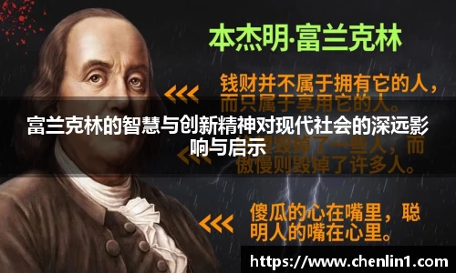 富兰克林的智慧与创新精神对现代社会的深远影响与启示