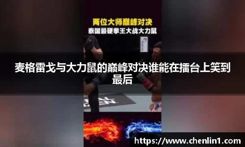 麦格雷戈与大力鼠的巅峰对决谁能在擂台上笑到最后