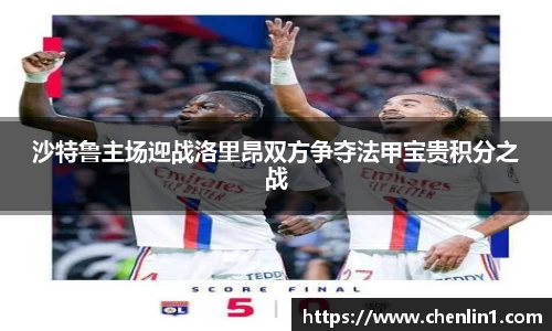 沙特鲁主场迎战洛里昂双方争夺法甲宝贵积分之战