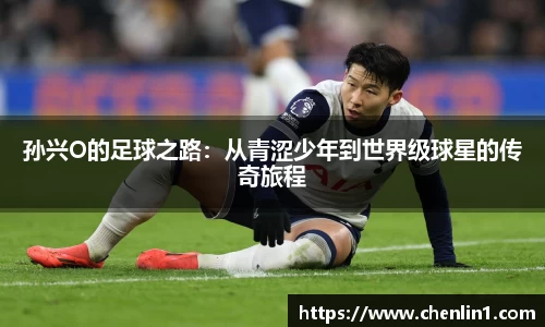 孙兴O的足球之路：从青涩少年到世界级球星的传奇旅程