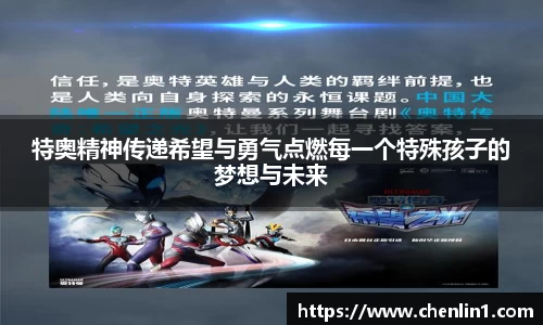 特奥精神传递希望与勇气点燃每一个特殊孩子的梦想与未来