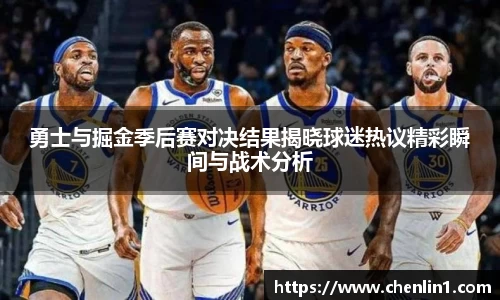 勇士与掘金季后赛对决结果揭晓球迷热议精彩瞬间与战术分析
