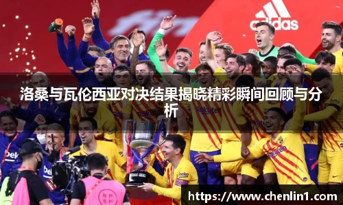 洛桑与瓦伦西亚对决结果揭晓精彩瞬间回顾与分析
